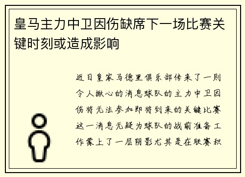 皇马主力中卫因伤缺席下一场比赛关键时刻或造成影响