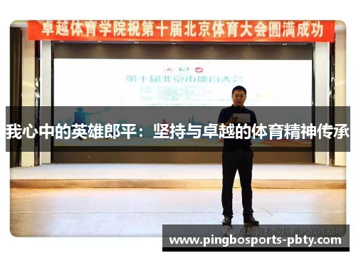 我心中的英雄郎平：坚持与卓越的体育精神传承